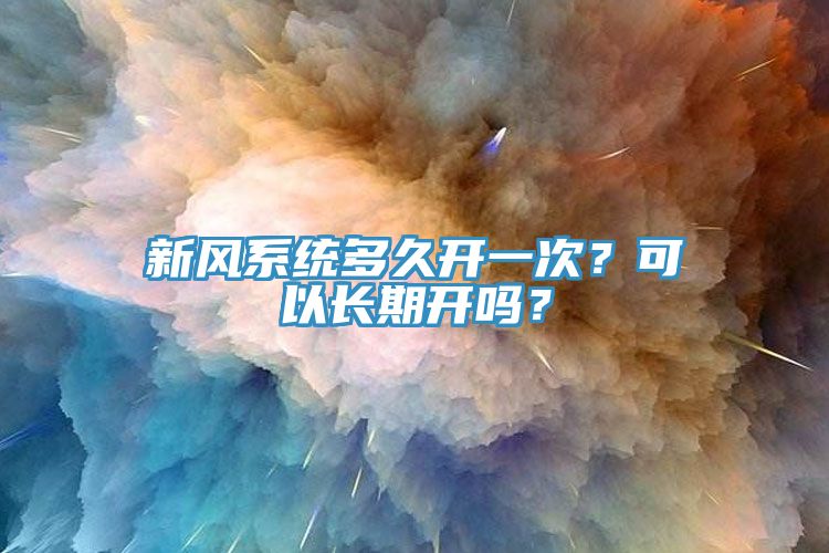 新風系統多久開一次？可以長期開嗎？