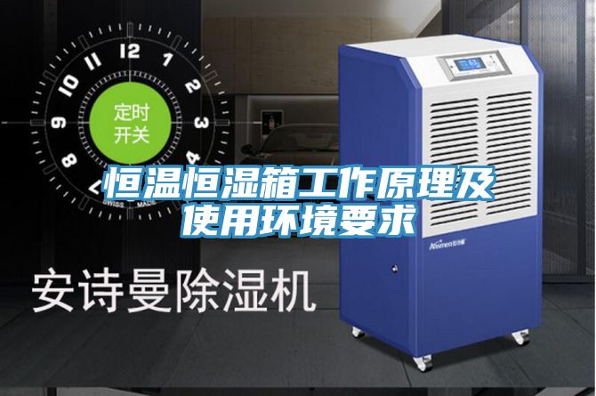恒溫恒濕箱工作原理及使用環(huán)境要求