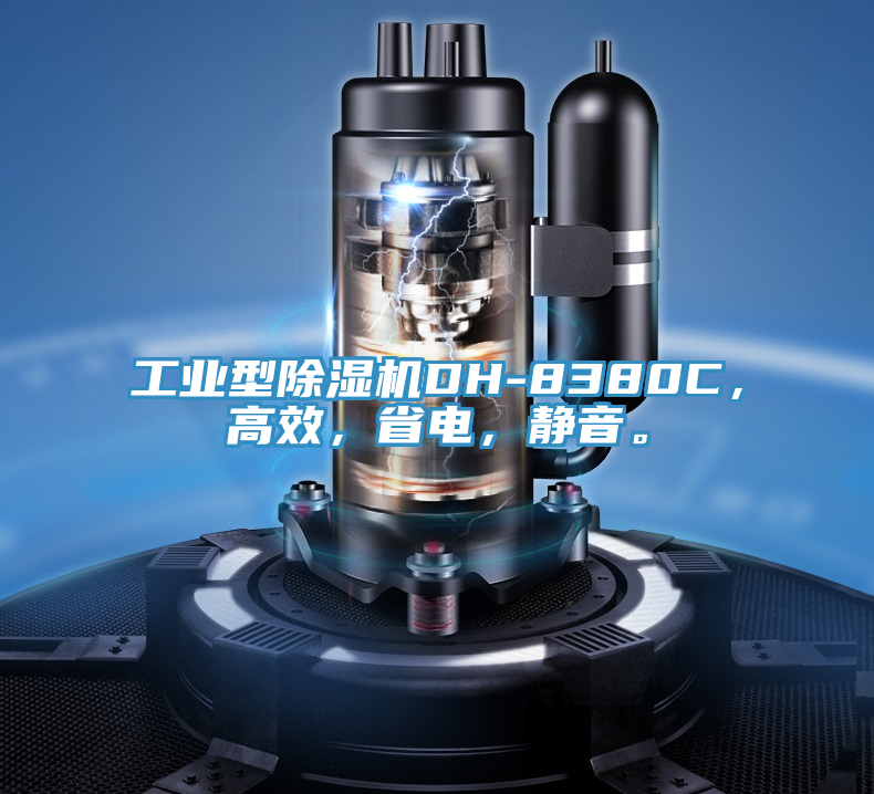 工業(yè)型除濕機(jī)DH-8380C，高效，省電，靜音。