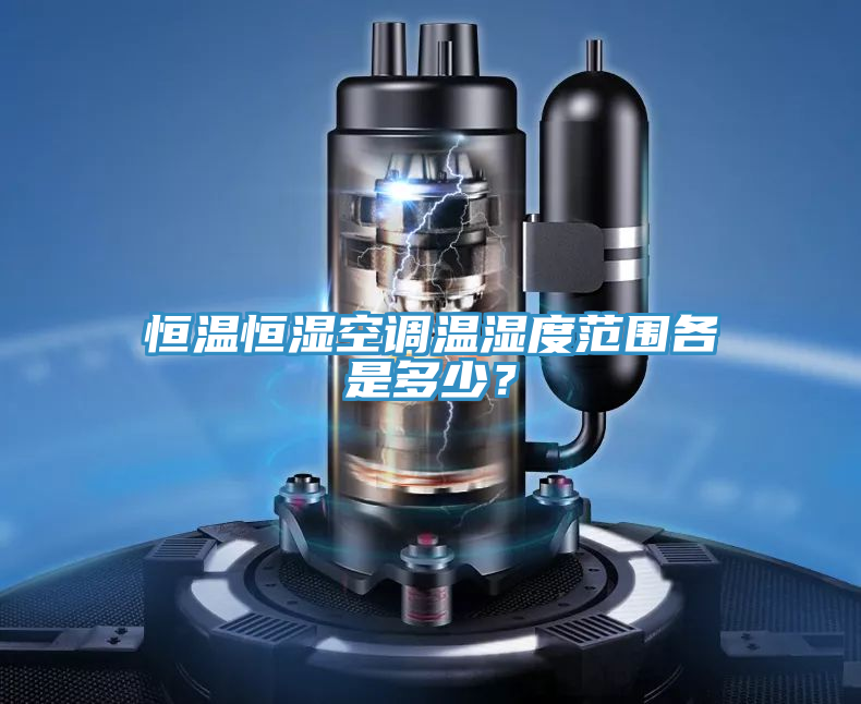 恒溫恒濕空調(diào)溫濕度范圍各是多少？
