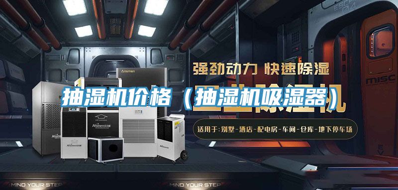 抽濕機價格（抽濕機吸濕器）