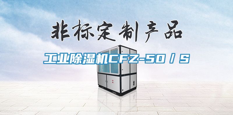 工業除濕機CFZ-50／S