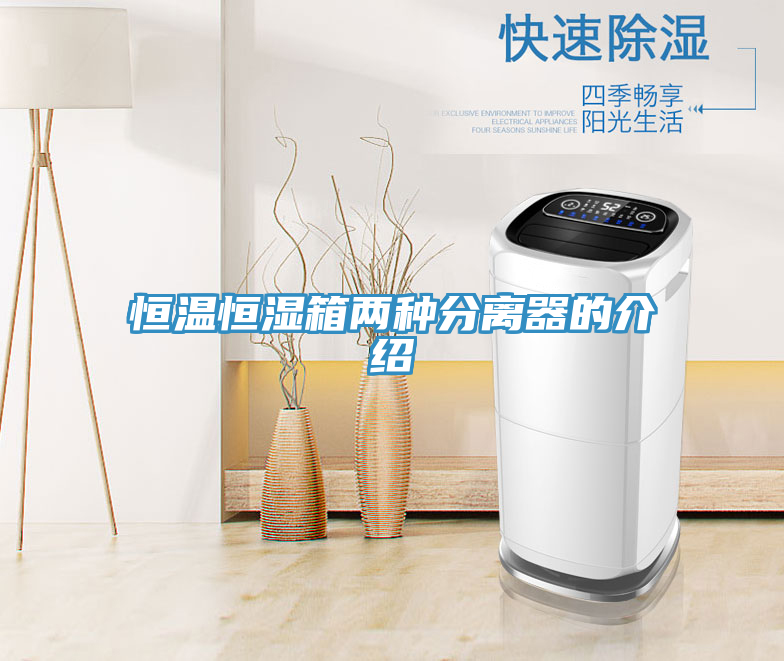 恒溫恒濕箱兩種分離器的介紹