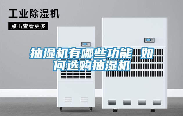 抽濕機有哪些功能 如何選購抽濕機