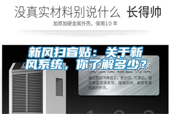 新風(fēng)掃盲貼：關(guān)于新風(fēng)系統(tǒng)，你了解多少？