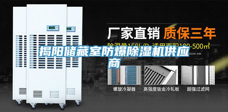 揭陽儲藏室防爆除濕機(jī)供應(yīng)商