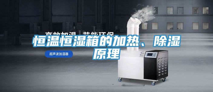 恒溫恒濕箱的加熱、除濕原理