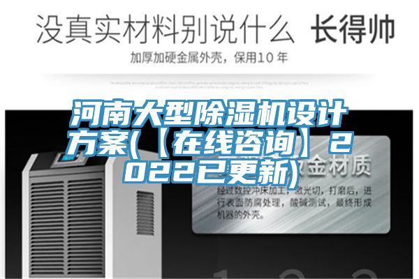 河南大型除濕機設計方案(【在線咨詢】2022已更新)