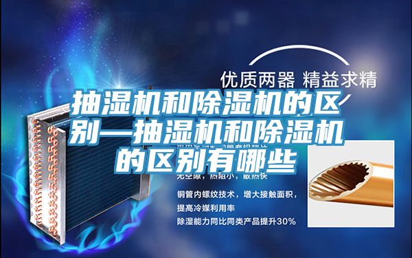 抽濕機和除濕機的區(qū)別—抽濕機和除濕機的區(qū)別有哪些