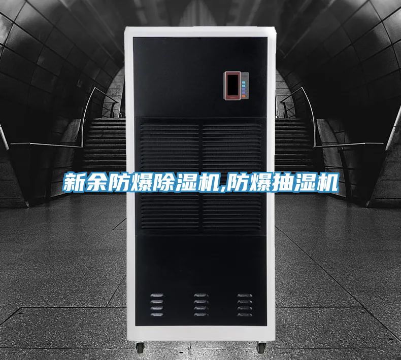 新余防爆除濕機,防爆抽濕機