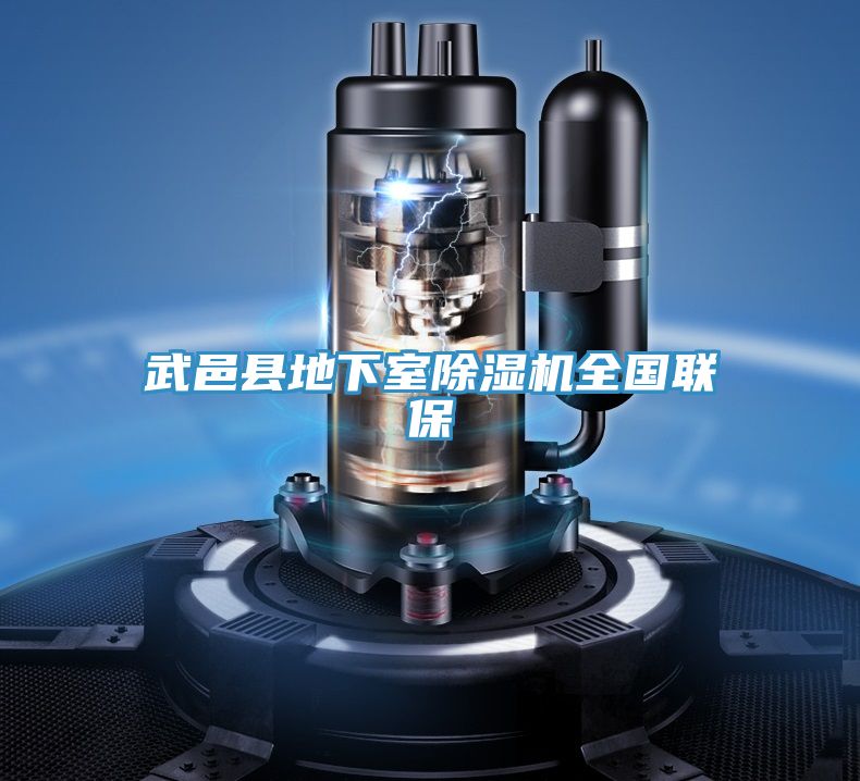 武邑縣地下室除濕機全國聯(lián)保