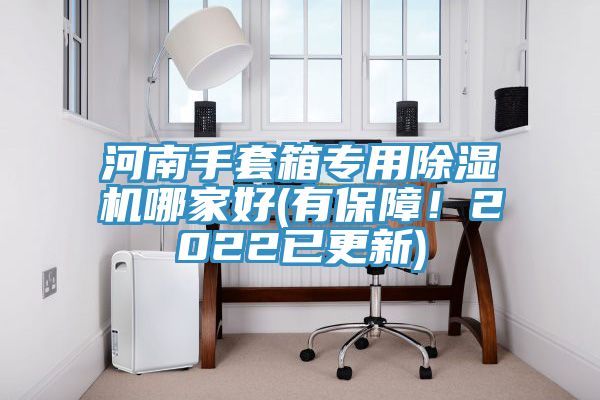 河南手套箱專用除濕機哪家好(有保障！2022已更新)