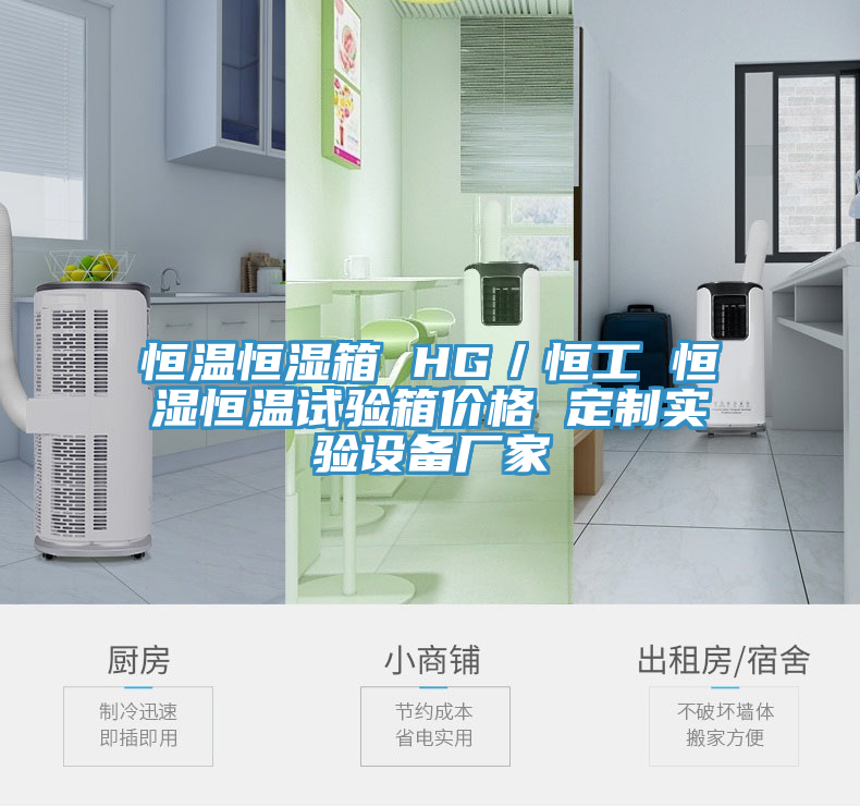 恒溫恒濕箱 HG／恒工 恒濕恒溫試驗箱價格 定制實驗設備廠家