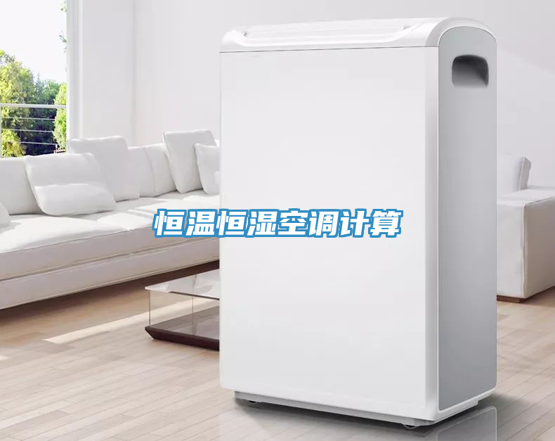 恒溫恒濕空調計算