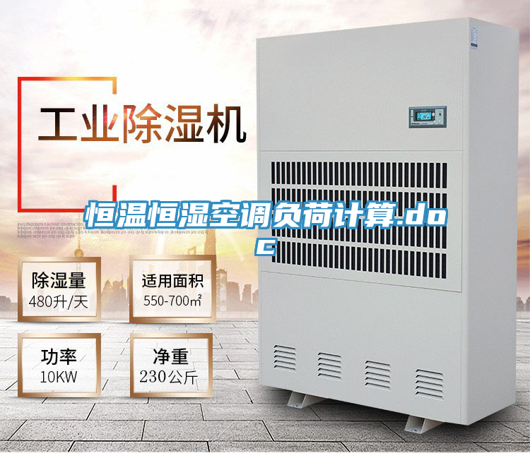 恒溫恒濕空調負荷計算.doc