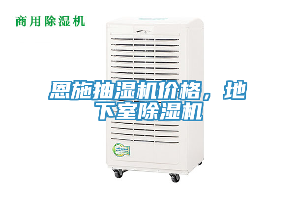 恩施抽濕機價格，地下室除濕機