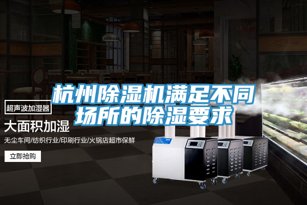 杭州除濕機(jī)滿(mǎn)足不同場(chǎng)所的除濕要求