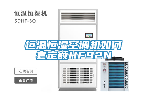 恒溫恒濕空調機如何套定額HF92N