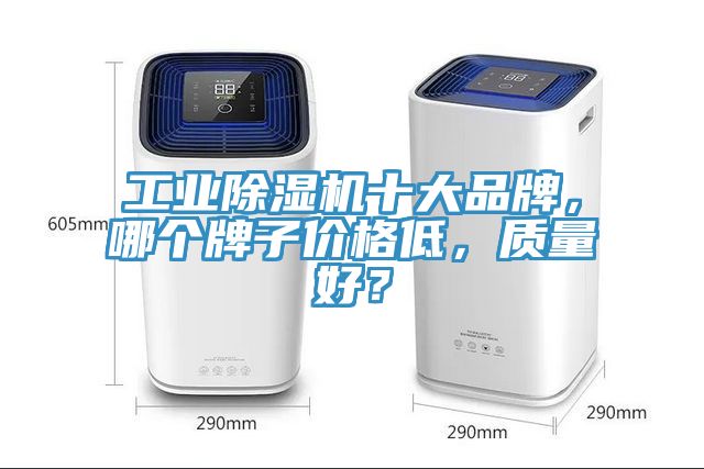 工業除濕機十大品牌，哪個牌子價格低，質量好？