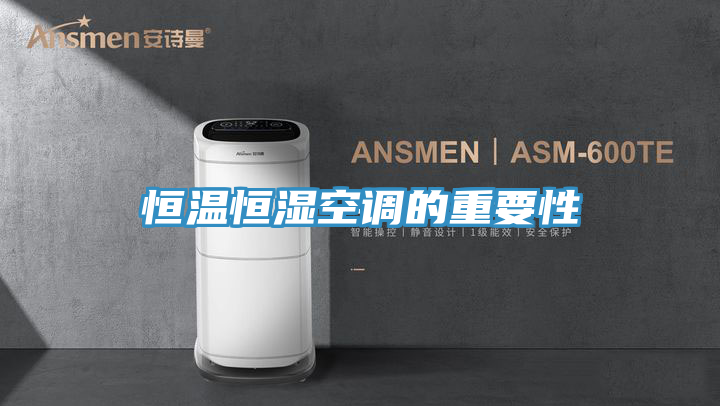 恒溫恒濕空調(diào)的重要性