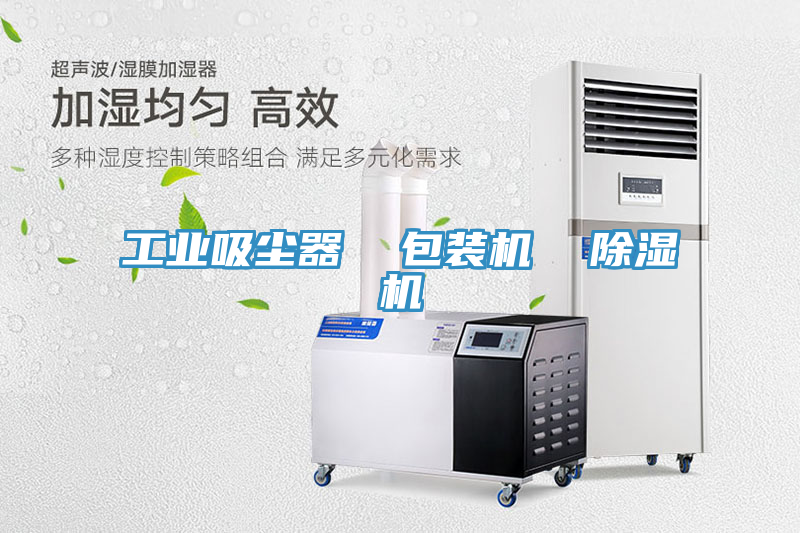 工業吸塵器  包裝機  除濕機