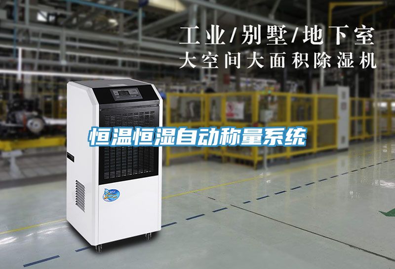 恒溫恒濕自動(dòng)稱量系統(tǒng)