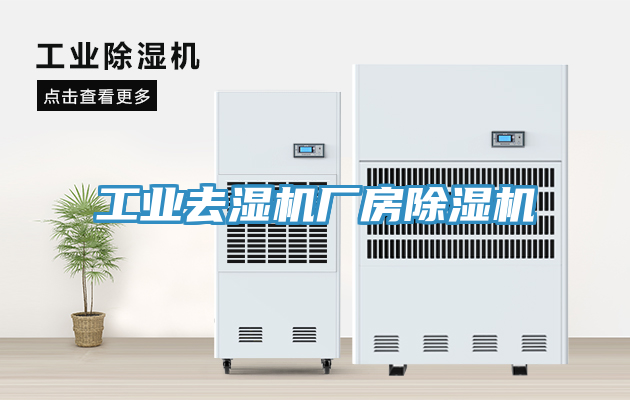 工業去濕機廠房除濕機