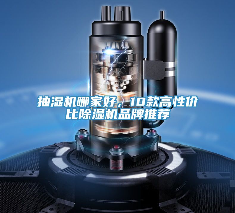 抽濕機(jī)哪家好，10款高性價比除濕機(jī)品牌推薦