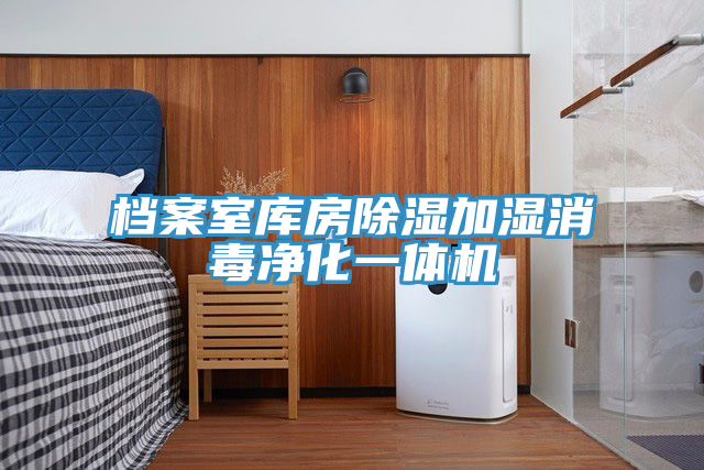 檔案室庫房除濕加濕消毒凈化一體機