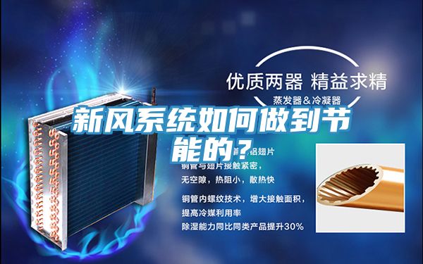 新風系統如何做到節能的？