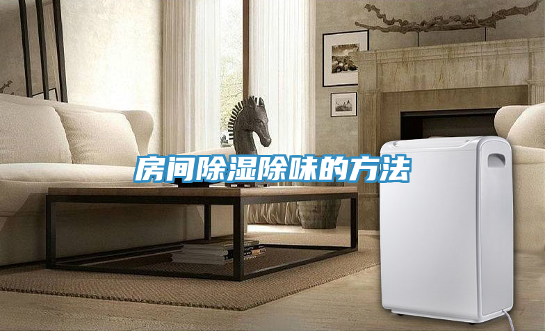 房間除濕除味的方法