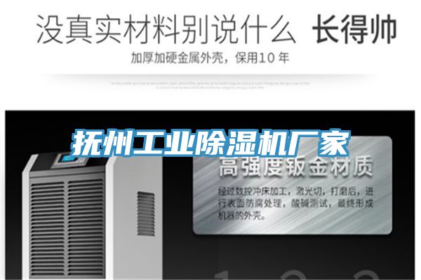 撫州工業(yè)除濕機(jī)廠(chǎng)家