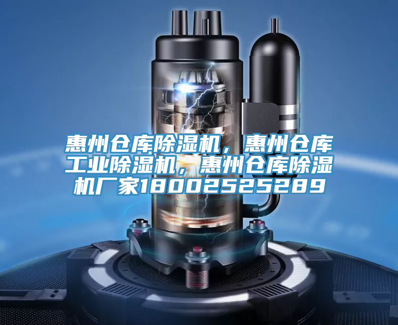 惠州倉庫除濕機，惠州倉庫工業除濕機，惠州倉庫除濕機廠家18002525289