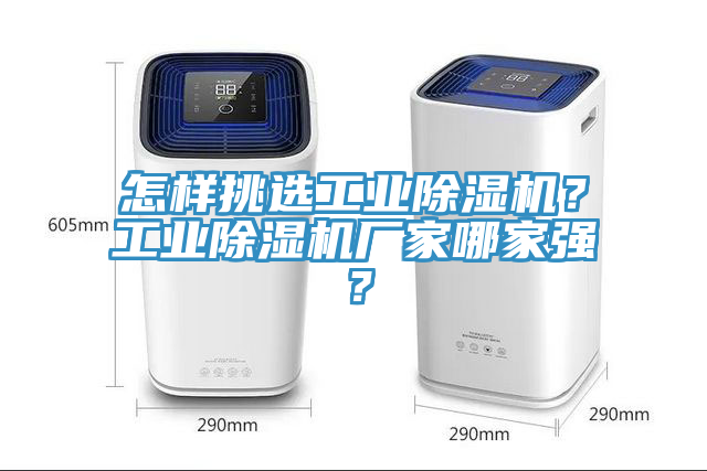 怎樣挑選工業除濕機？工業除濕機廠家哪家強？