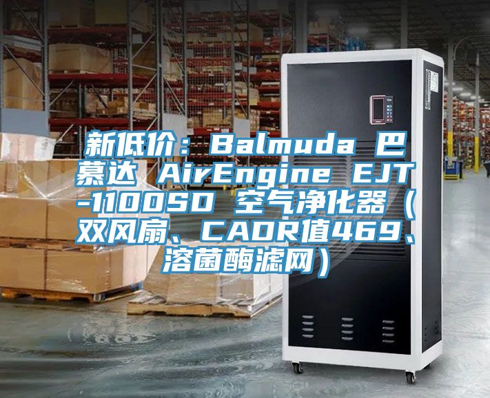 新低價：Balmuda 巴慕達 AirEngine EJT-1100SD 空氣凈化器（雙風扇、CADR值469、溶菌酶濾網）