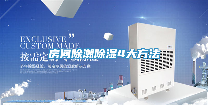 房間除潮除濕4大方法