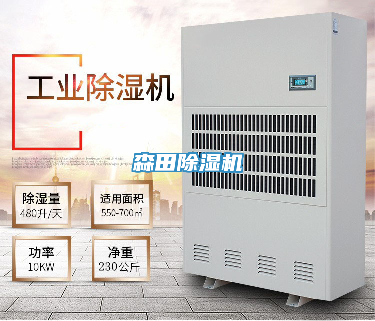 森田除濕機(jī)
