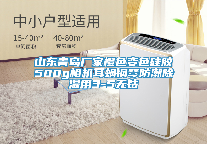 山東青島廠家橙色變色硅膠500g相機耳蝸鋼琴防潮除濕用3-5無鈷