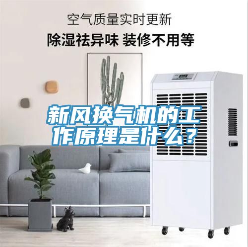 新風(fēng)換氣機(jī)的工作原理是什么？