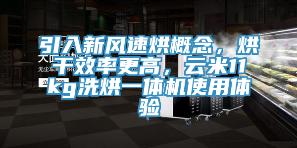 引入新風速烘概念，烘干效率更高，云米11kg洗烘一體機使用體驗