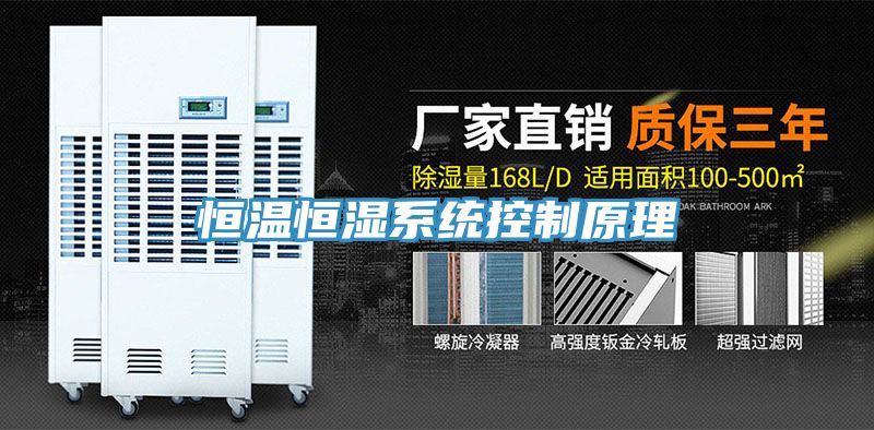 恒溫恒濕系統控制原理