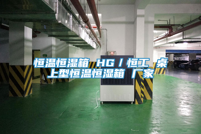 恒溫恒濕箱 HG／恒工 桌上型恒溫恒濕箱 廠家