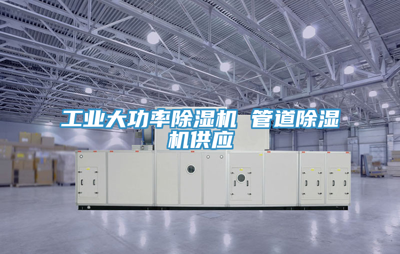 工業(yè)大功率除濕機(jī) 管道除濕機(jī)供應(yīng)