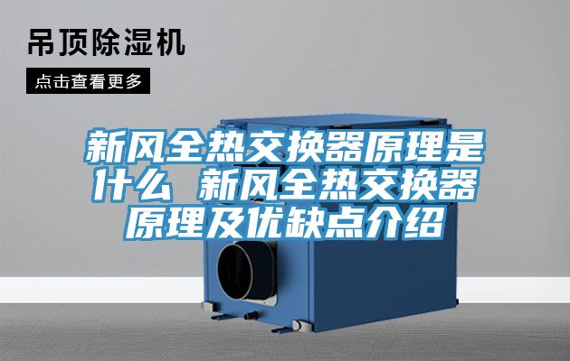 新風(fēng)全熱交換器原理是什么 新風(fēng)全熱交換器原理及優(yōu)缺點(diǎn)介紹