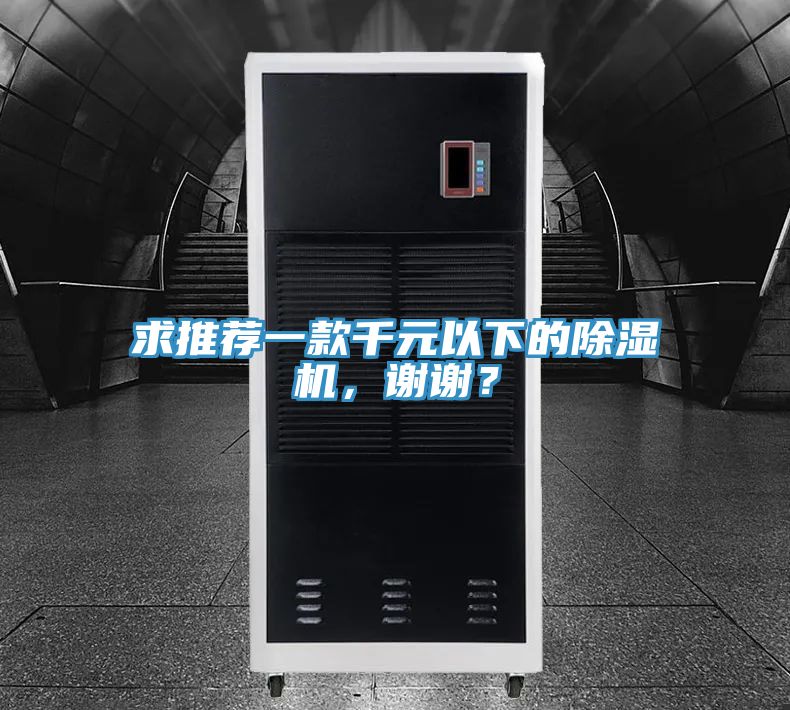 求推薦一款千元以下的除濕機，謝謝？