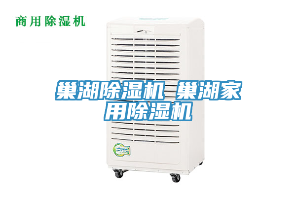 巢湖除濕機◆巢湖家用除濕機
