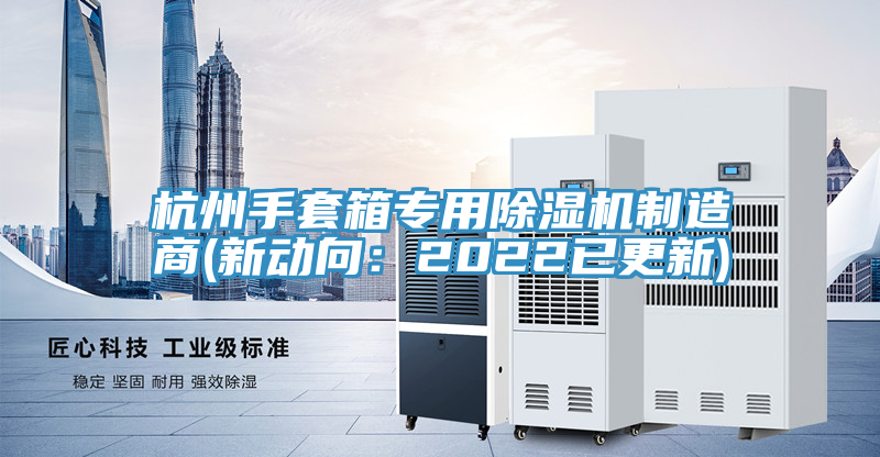 杭州手套箱專用除濕機制造商(新動向：2022已更新)