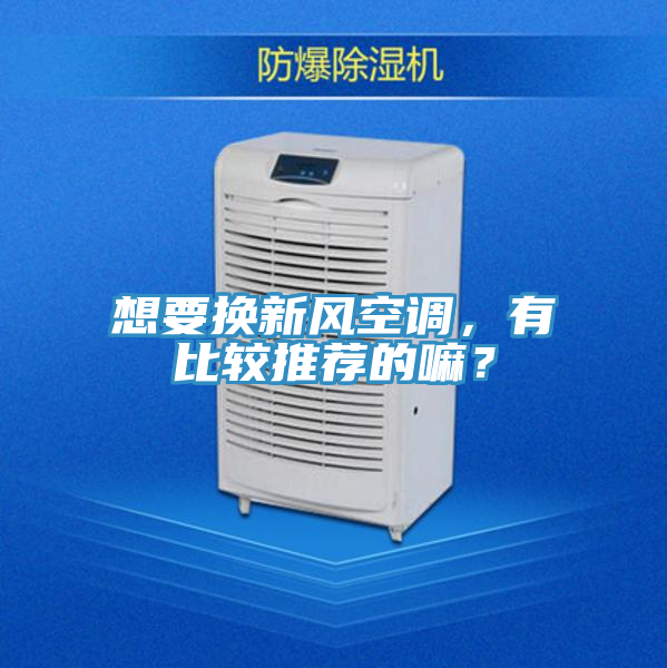 想要換新風空調，有比較推薦的嘛？