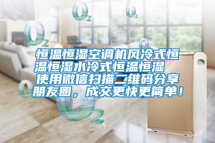 恒溫恒濕空調(diào)機(jī)風(fēng)冷式恒溫恒濕水冷式恒溫恒濕  使用微信掃描二維碼分享朋友圈，成交更快更簡單！