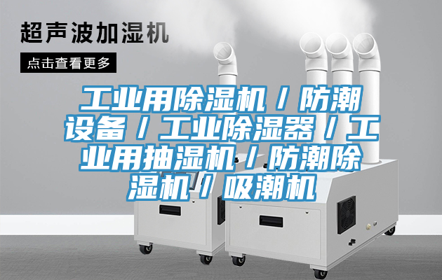 工業用除濕機／防潮設備／工業除濕器／工業用抽濕機／防潮除濕機／吸潮機